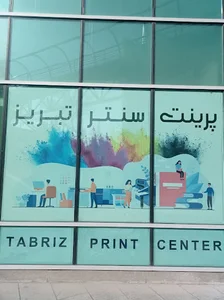 پرینت سنتر تبریز