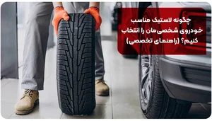 چگونه لاستیک مناسب خودروی شخصی‌مان را انتخاب کنیم؟ [+راهنمای تخصصی]