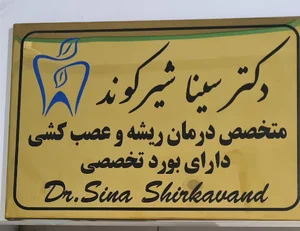 دندانپزشکی دکتر سینا شیرکوند