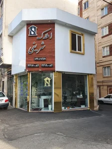 املاک شریفی 2