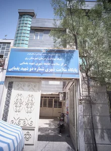 پایگاه سلامت شهری شماره دو شهید یغمایی