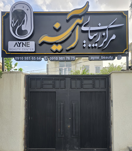 مرکز زیبایی اینه
