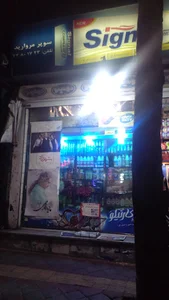 سوپر مارکت مروارید