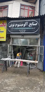 صنایع آلومینیوم نوین