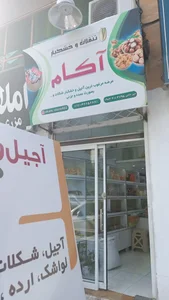 آجیل و خشکبار آکام 3