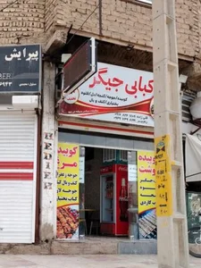 کبابی جیگر طلا