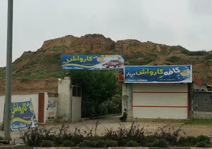 کارواش دربار
