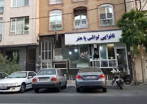 مجتمع نانوایی باهنر (لواش)