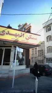 مسکن المهدی