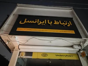 مرکز خدمات ایرانسل 4