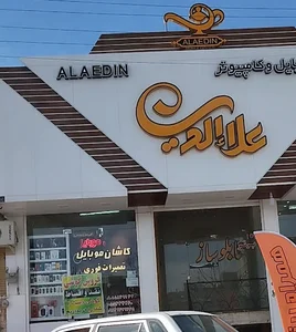 مجتمع موبایل و کامپیوتر علاالدین
