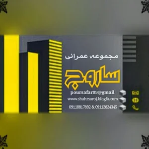 مجموعه ساروج