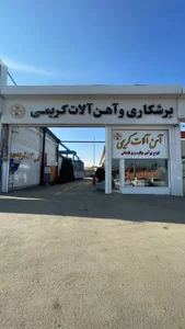 آهن آلات کریمی