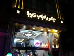 جگرکی زیبا 2