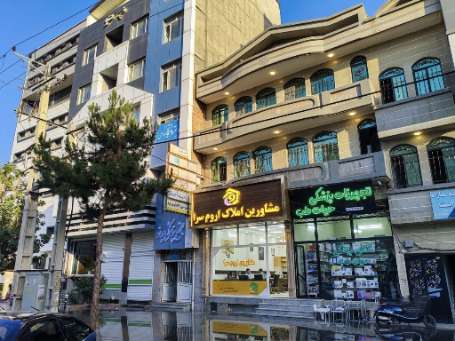 املاک اروم سرا