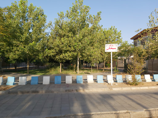 بوستان سبحان