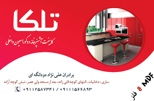 تلکا-کابینت آشپزخانه و دکوراسیون داخلی