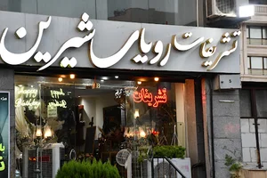 تشریفات مجالس رویای شیرین
