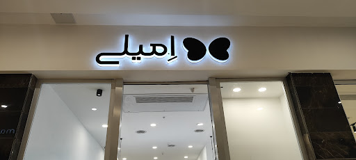 فروشگاه آرایشی بهداشتی امیلی