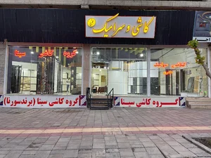 سینا کاشی ارومیه خضری