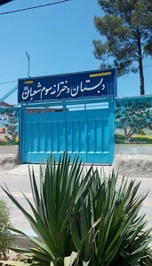دبستان دخترانه سوم شعبان