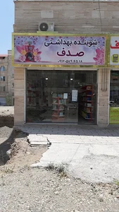 شوینده بهداشتی صدف