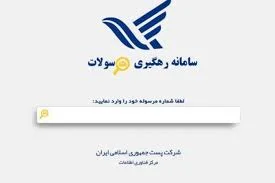 ايتنا - راهنمای جامع رهگیری مرسولات پستی