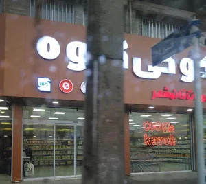 دفتر فروش كلوچه و كوكی كاوه