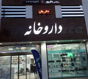 داروخانه دکتر باقرپور 2