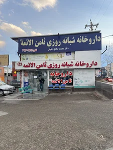 درمانگاه ثامن الائمه
