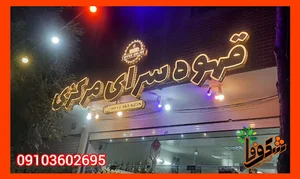 تابلوساز شکوفا