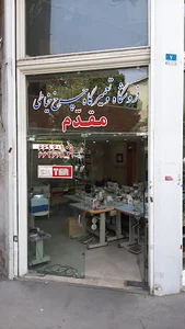 فروشگاه چرخ خیاطی مقدم