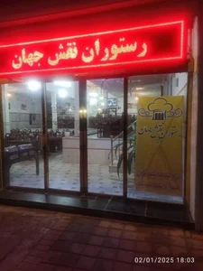 رستوران نقش جهان 2