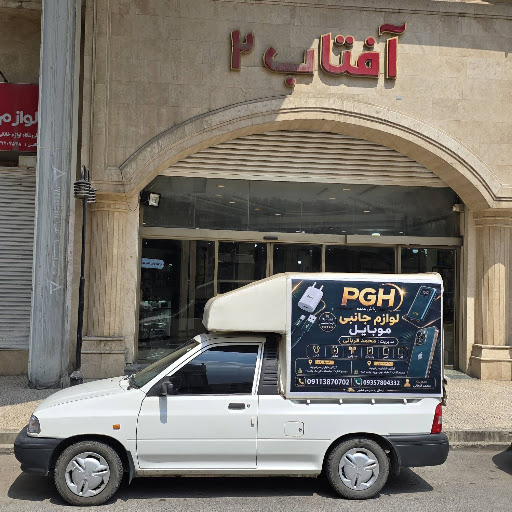 فروشگاه پخش لوازم جانبی موبایل قربانی
