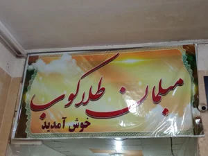 سرای مبلمان طلاکوب 2