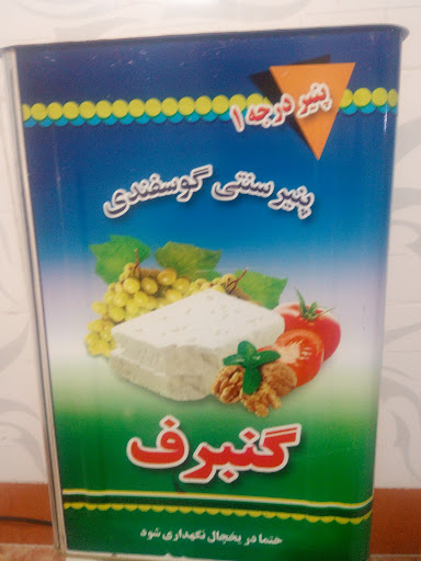 تولیدی پنیر سنتی گوسفندی نظری (پنیر منتخب کشوری)