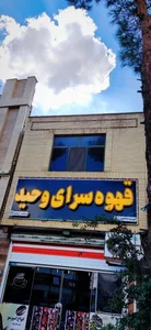 قهوه سرای وحید