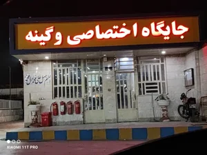 پمپ بنزین وگینه 2