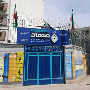 دبستان مهاد