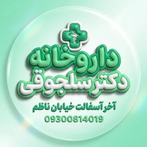بهترین اهواز | داروخانه دکترسلجوقی 2