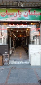 مبلمان پارس کلاسیک