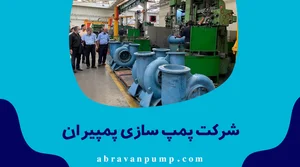 الکترو پمپ کیوان