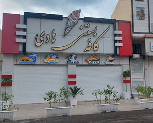 کافه بستنی هادی