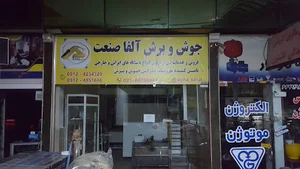 جوش و برش آلفا صنعت