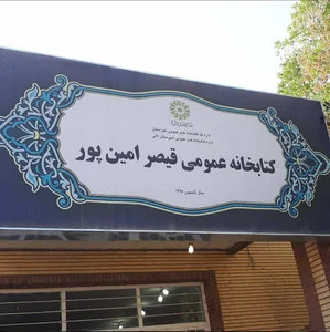 کتابخانه عمومی قیصر امین پور