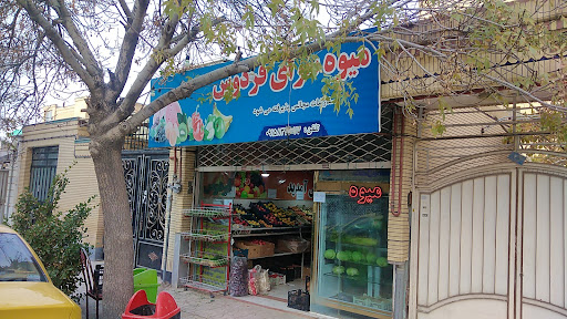میوه سرای فردوس