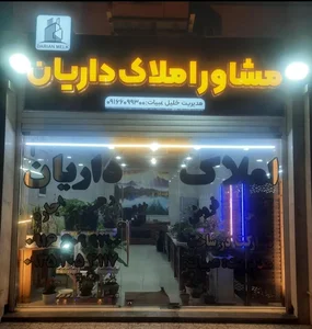 مشاور املاک داریان (کد ۸۲۶) 4