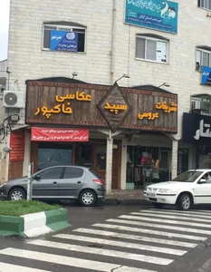 Tashrifat Sepid تشریفات سپید