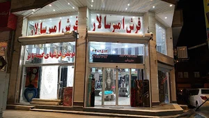تالار فرش امیرسالار