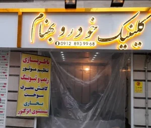 تعمیرگاه خودرو بهنام